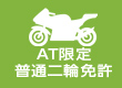 AT限定普通二輪免許