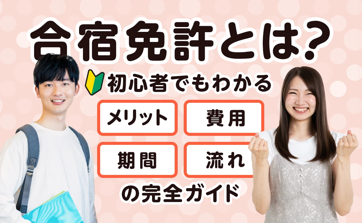 合宿免許とは？初心者でもわかるメリット・費用・最短・流れの完全ガイド