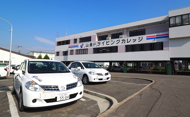山貴ドライビングカレッジ外観