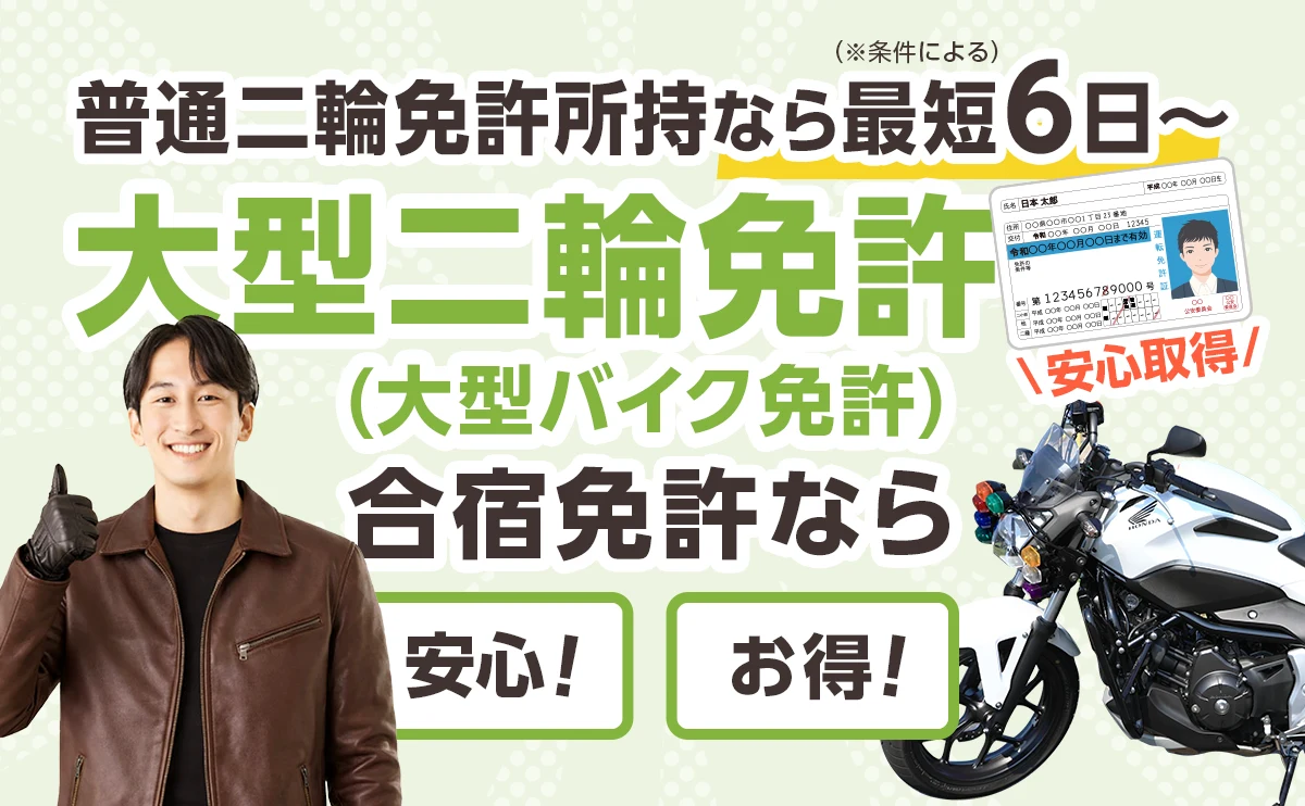 大型二輪免許(大型バイク免許) 合宿 - 普通二輪免許所持なら最短6日〜