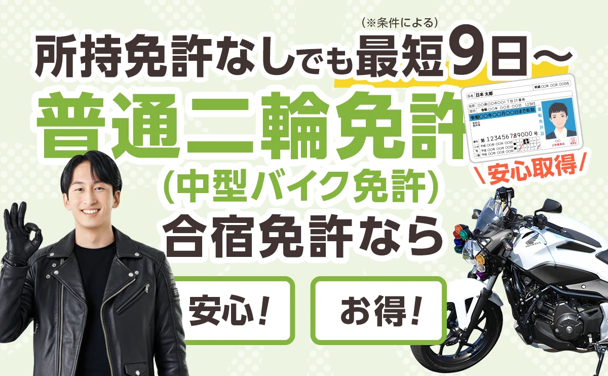 普通二輪免許(中型バイク免許) 合宿 - 所持免許なしでも最短9日〜