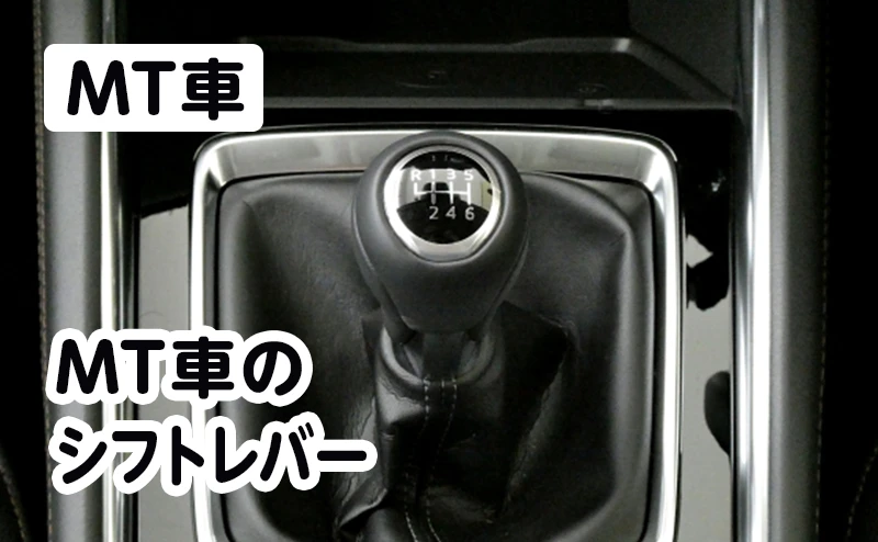 MT車のシフトレバーは、R(リバース)、1〜5速や6速を運転者が手動で選択し、クラッチ操作と併用して変速するレバーです。