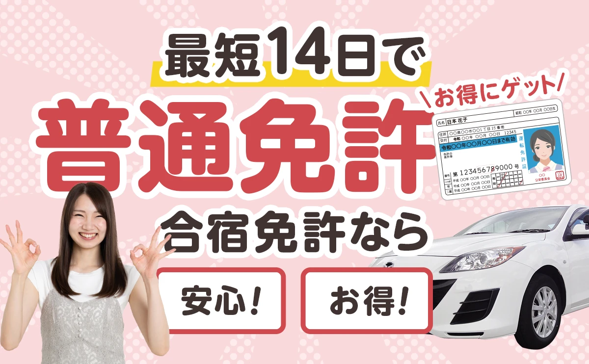 最短14日で普通免許お得にゲット 合宿免許なら安心!お得!