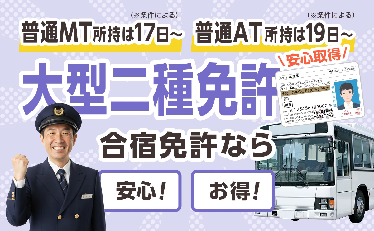 大型二種免許 安心取得!合宿免許なら安心・お得 普通車MT所持は最短17日〜 普通車AT所持は最短19日〜