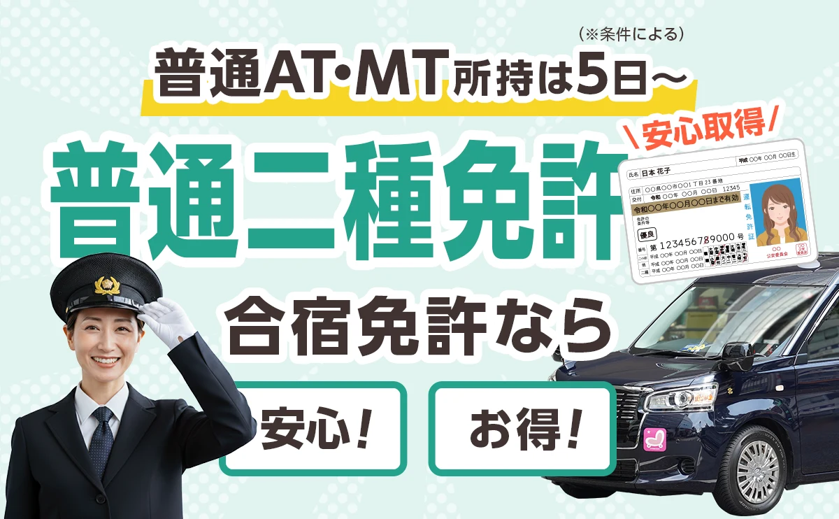 普通二種免許 安心取得!合宿免許なら安心・お得 普通車MT所持は最短5日〜 普通車AT所持は最短19日〜