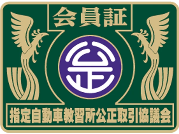 指定自動車教習所公正取引協議会賛助会員
