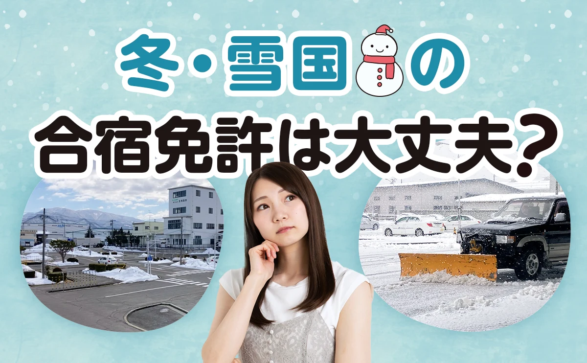 冬・雪国の合宿免許は大丈夫?