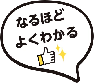 なるほど よくわかる