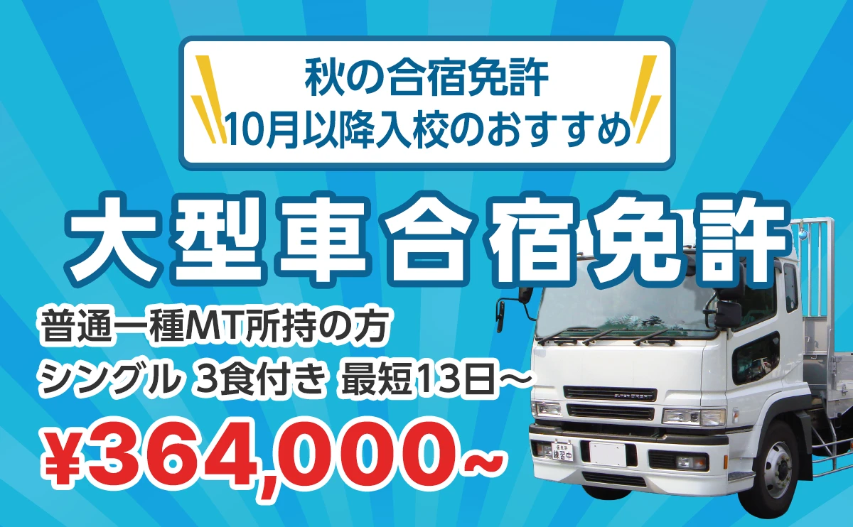 秋の合宿免許！10月以降入校のおすすめ大型合宿免許 