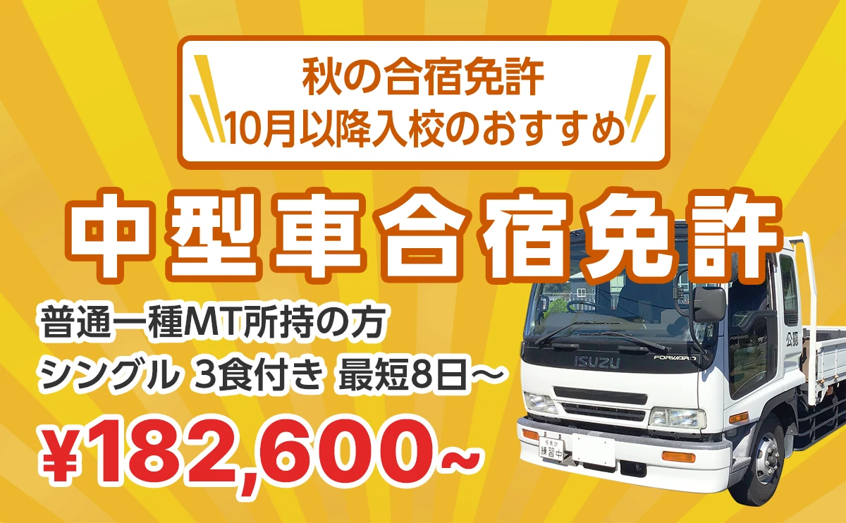 秋の合宿免許！10月以降入校のおすすめ中型合宿免許 