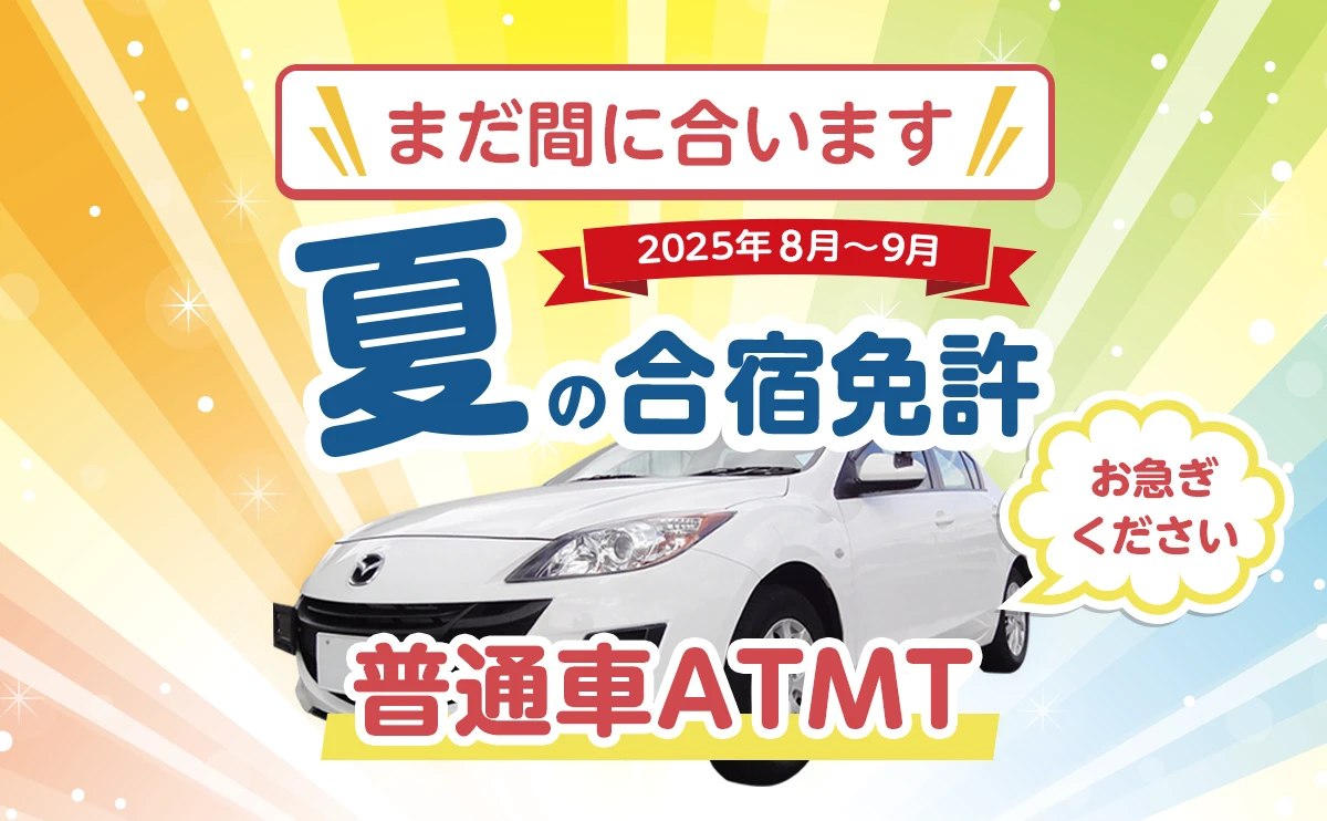 空き状況速報!7月8月夏の合宿免許 普通車ATMT