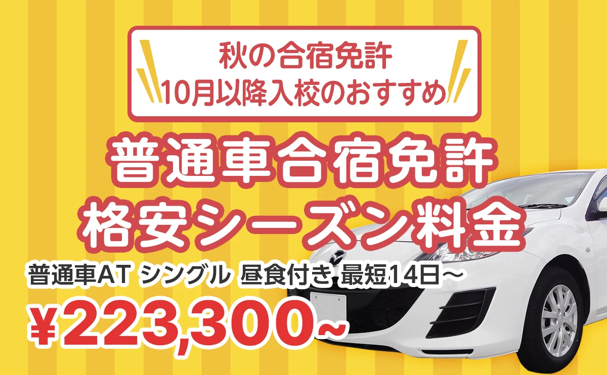 秋の合宿免許！10月以降入校のおすすめ普通車合宿免許 格安シーズン料金