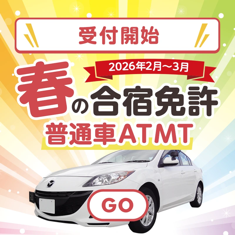 春の合宿免許2026年2月3月受付開始！普通車AT/MT