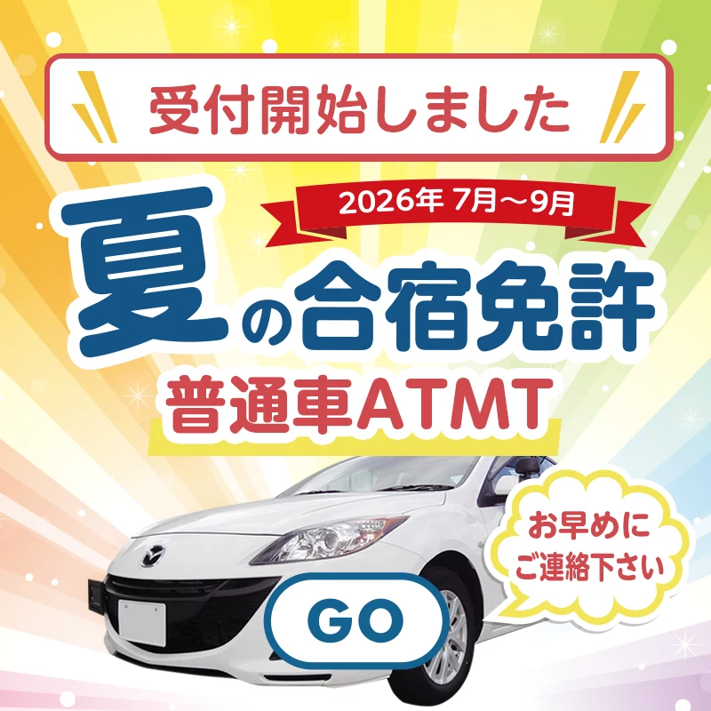 夏の合宿免許2026年7月〜9月受付開始しました！普通車AT/MT