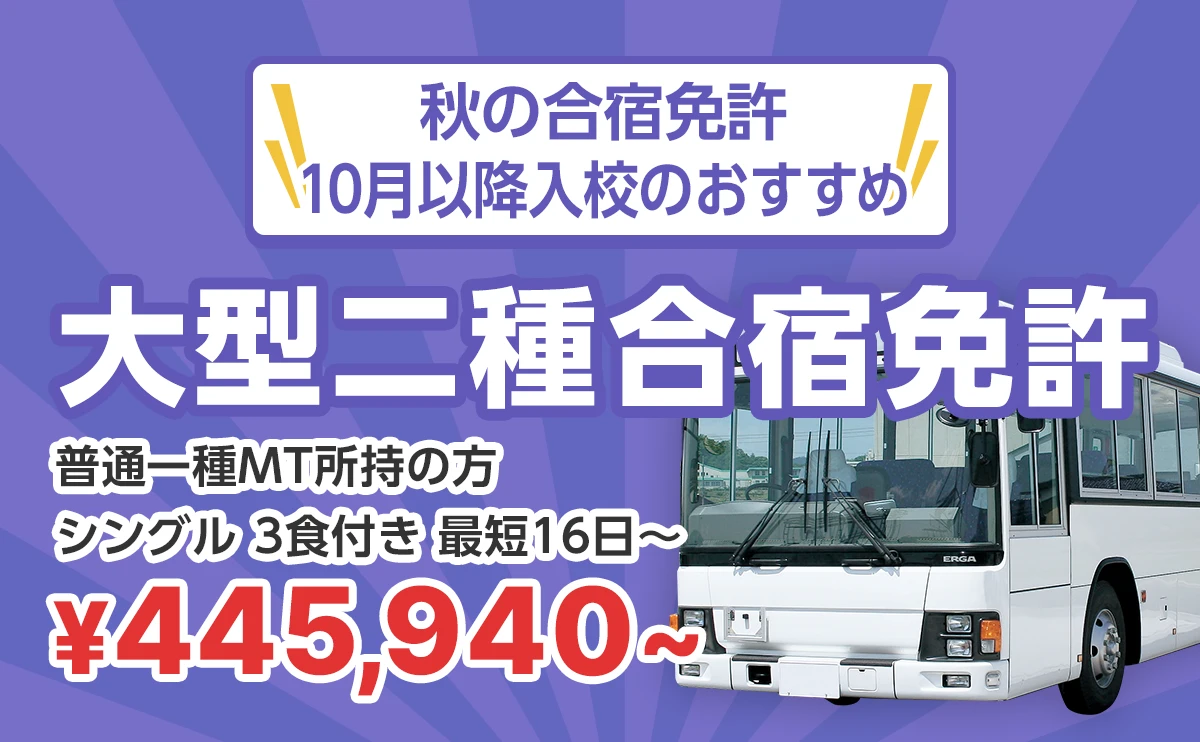 秋の合宿免許！10月以降入校のおすすめ大型二種合宿免許
