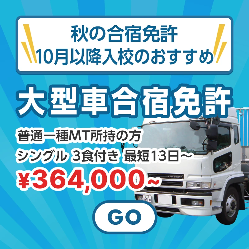 秋の合宿免許！10月以降入校のおすすめ大型合宿免許