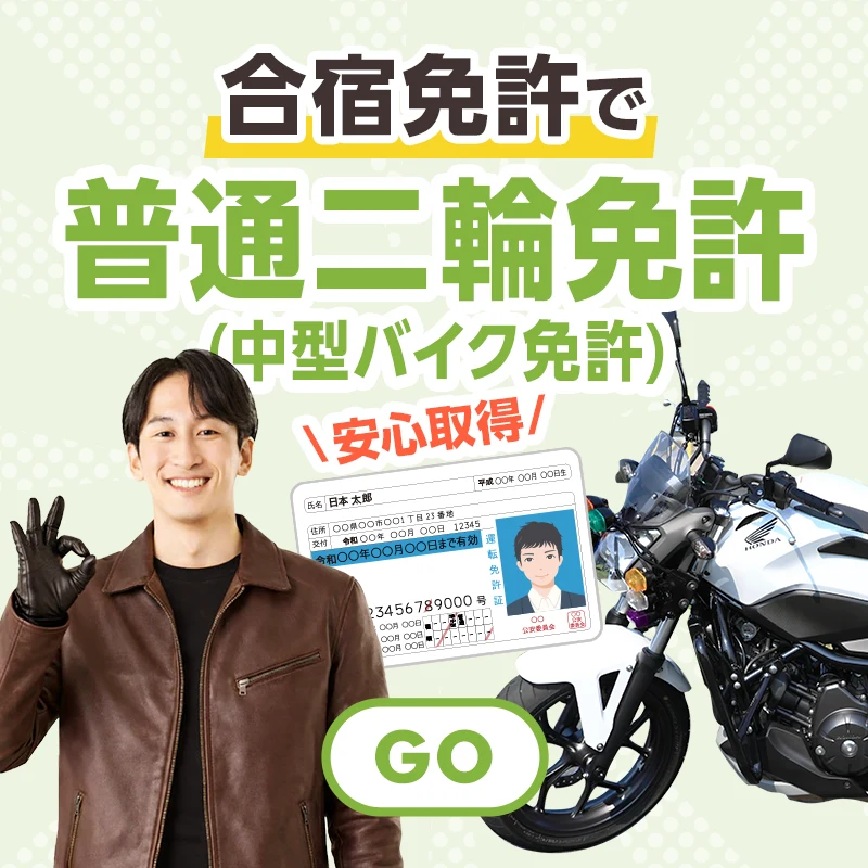 普通二輪免許(中型バイク免許)の合宿免許