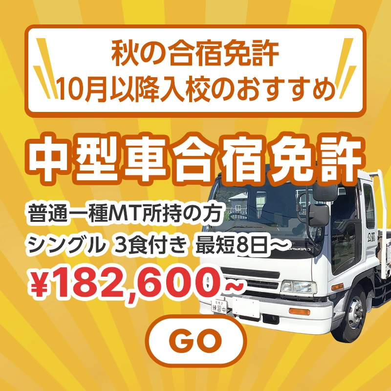 秋の合宿免許！10月以降入校のおすすめ中型合宿免許