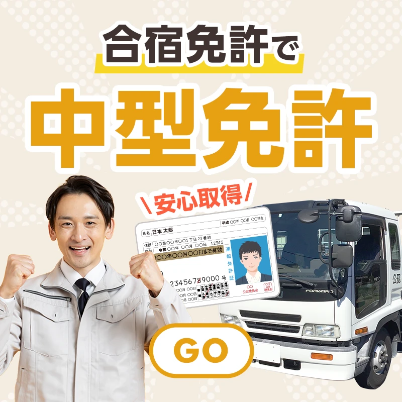 中型免許の合宿免許