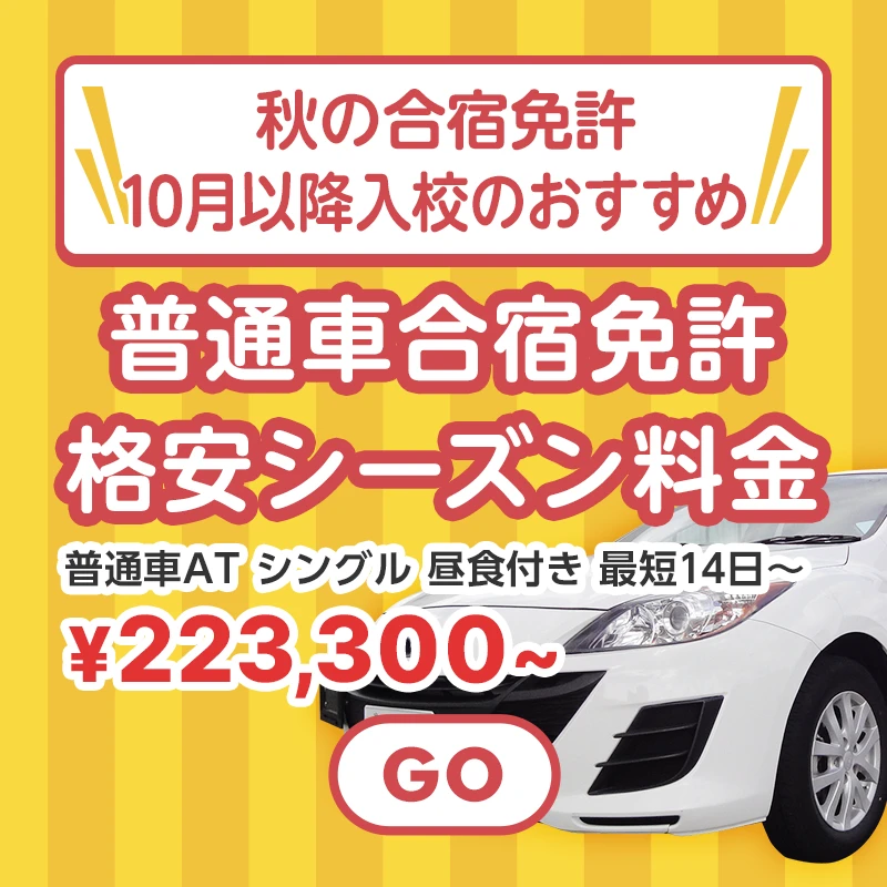 秋の合宿免許！10月以降入校のおすすめ普通車合宿免許 格安シーズン料金