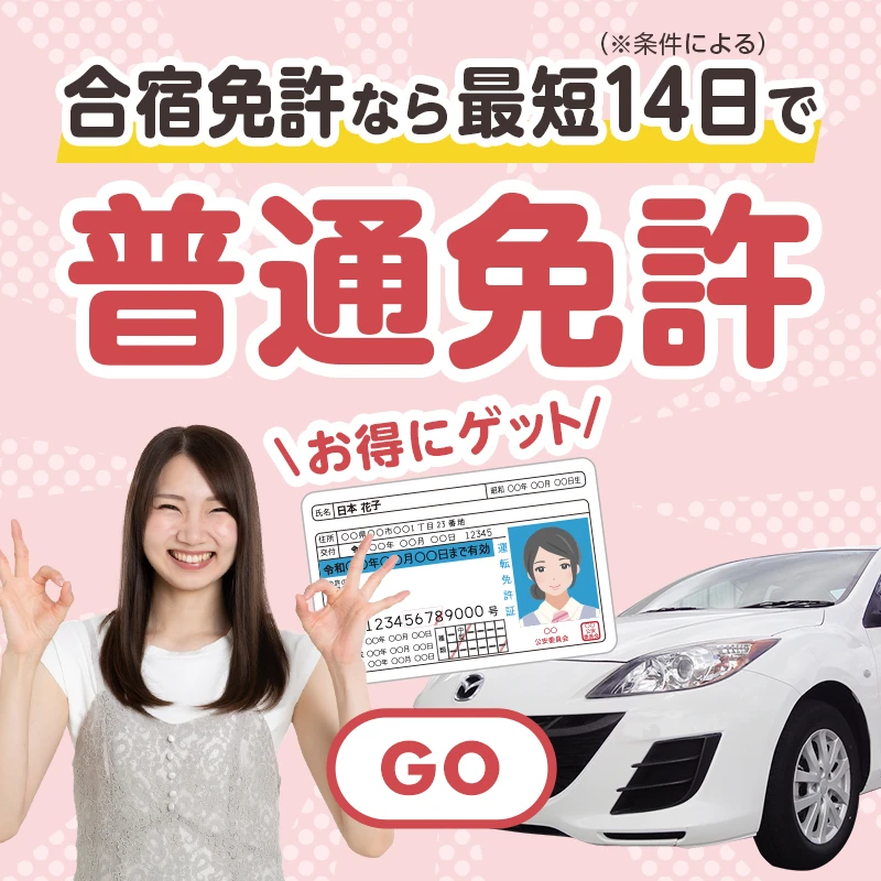 普通車の合宿免許