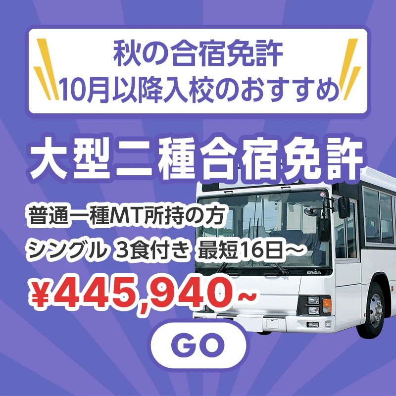 秋の合宿免許！10月以降入校のおすすめ大型二種合宿免許