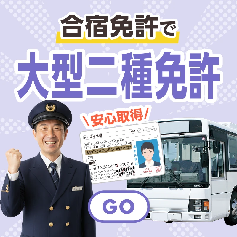 大型二種免許の合宿免許