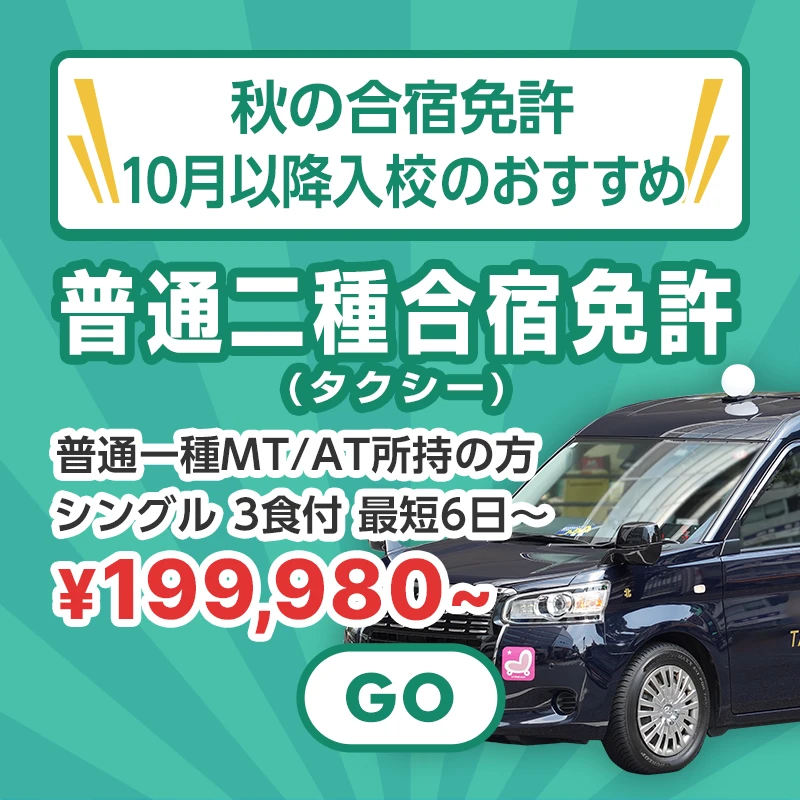 秋の合宿免許！10月以降入校のおすすめ普通二種合宿免許