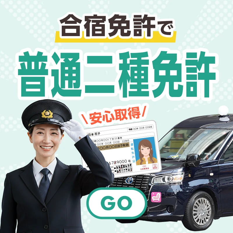 普通二種免許の合宿免許