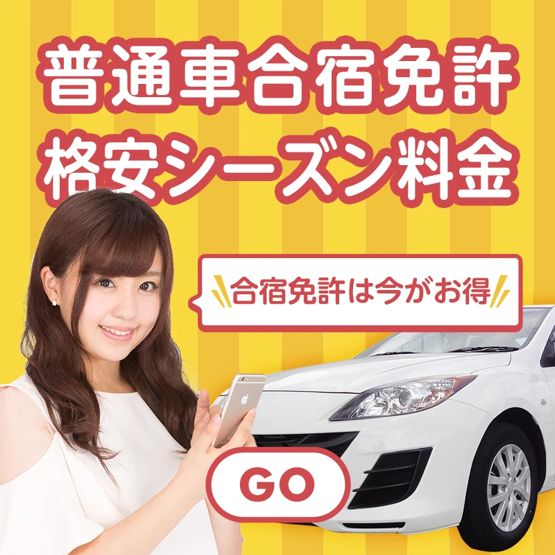 普通車合宿免許格安シーズン料金