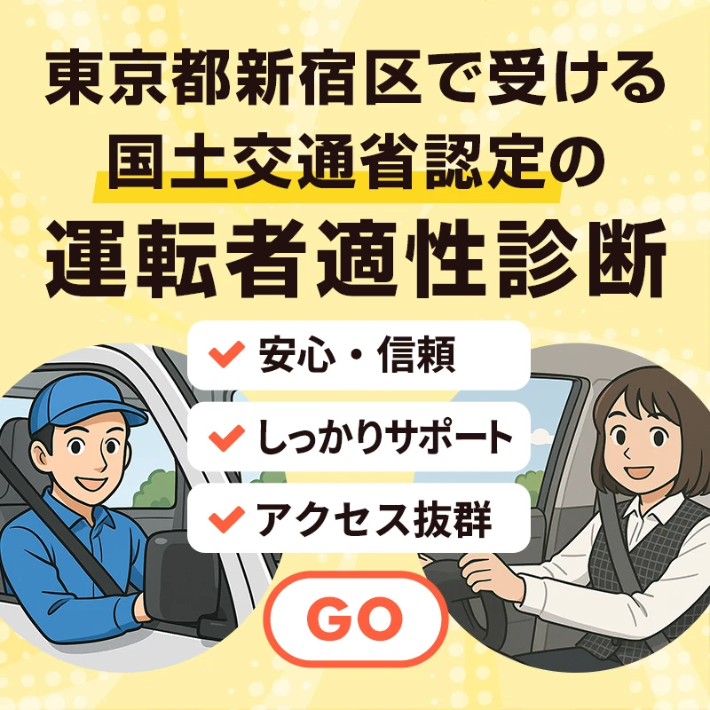 東京都新宿区で受ける国土交通省認定の運転者適性診断