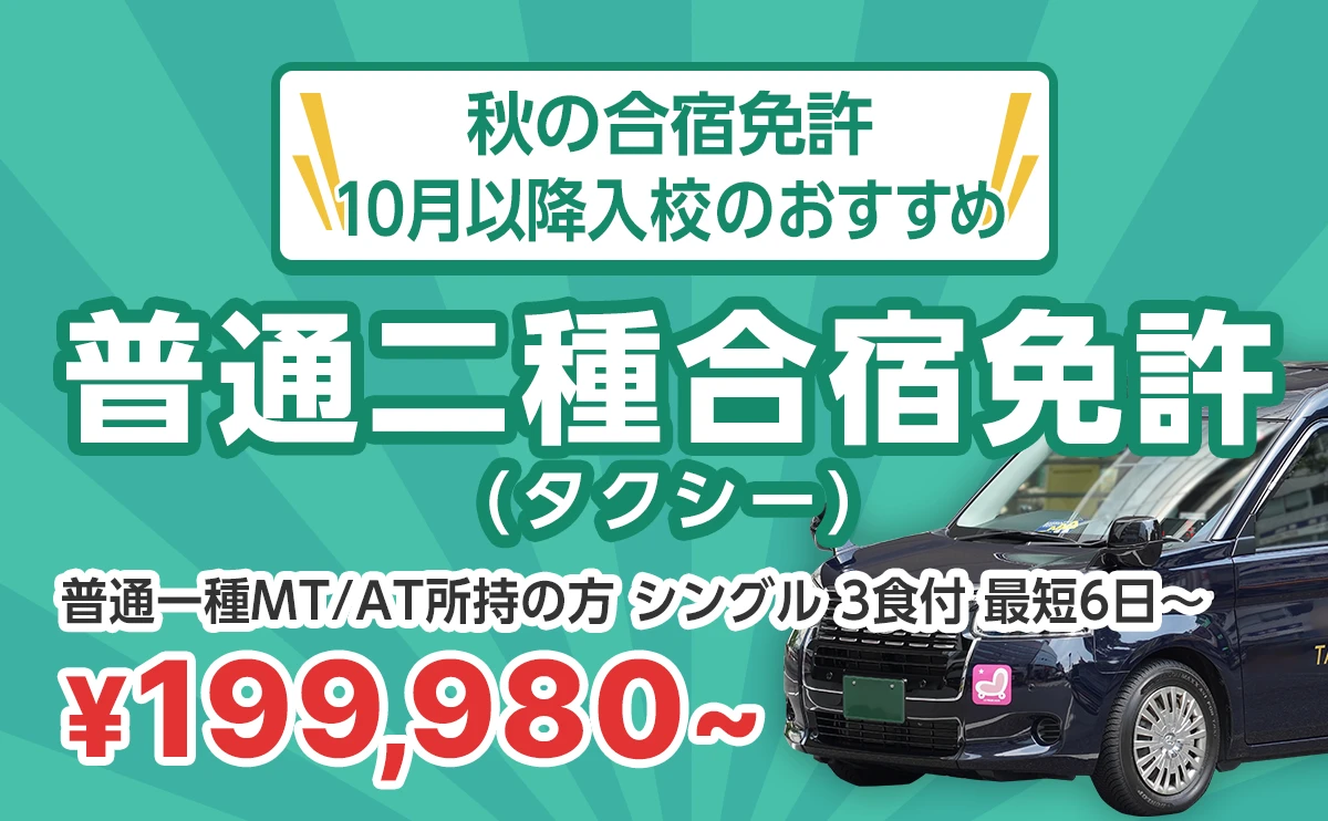 秋の合宿免許！10月以降入校のおすすめ普通二種合宿免許