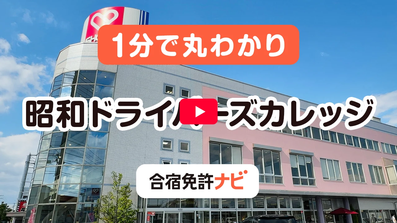 1分で丸わかり 昭和ドライバーズカレッジ｜合宿免許ナビ