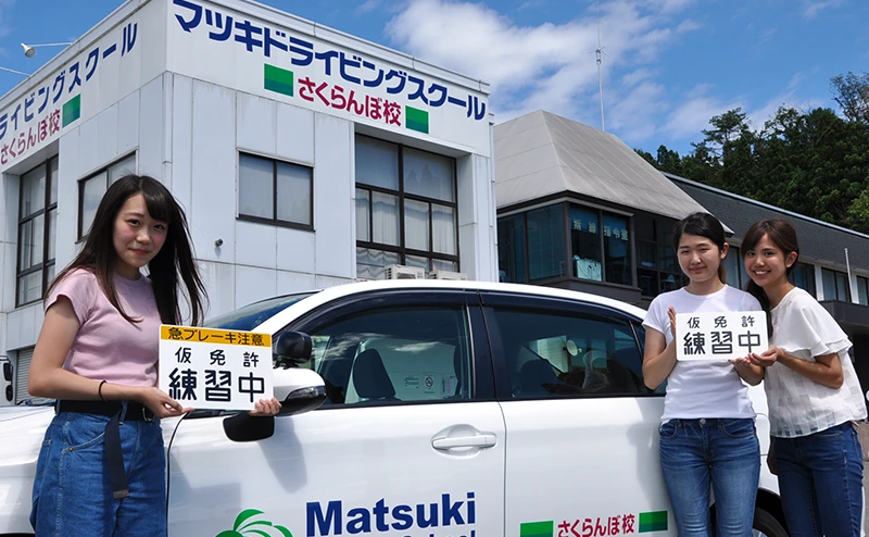 マツキドライビングスクールさくらんぼ校